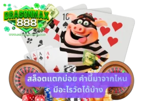 สล็อตแตกบ่อย คำนี้มาจากไหน มีอะไรวัดได้บ้าง