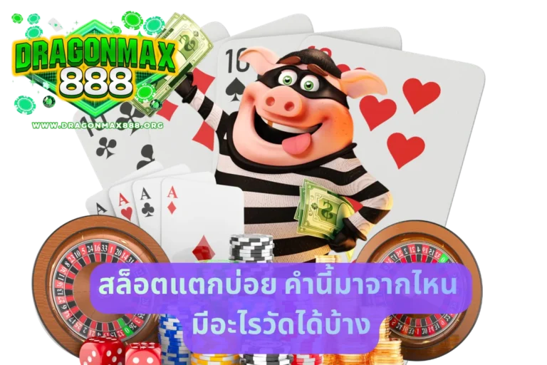 สล็อตแตกบ่อย คำนี้มาจากไหน มีอะไรวัดได้บ้าง