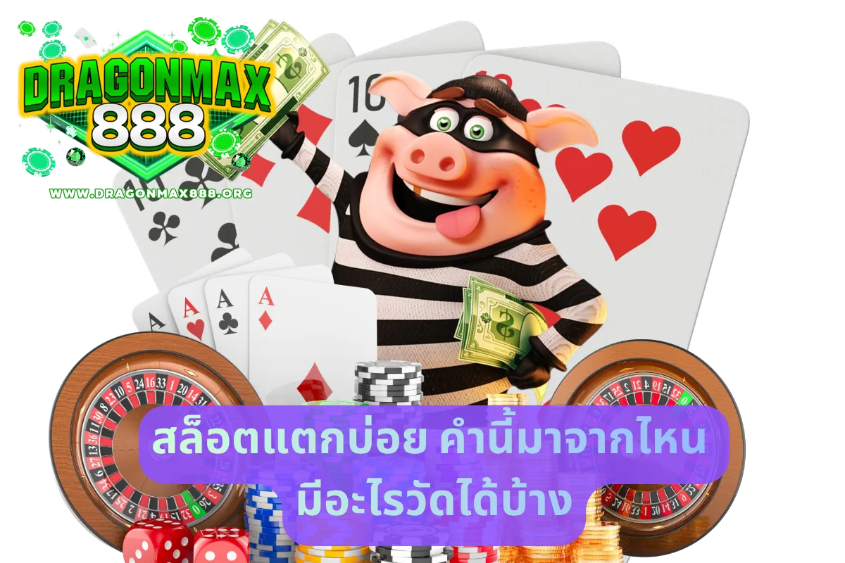 สล็อตแตกบ่อย คำนี้มาจากไหน มีอะไรวัดได้บ้าง