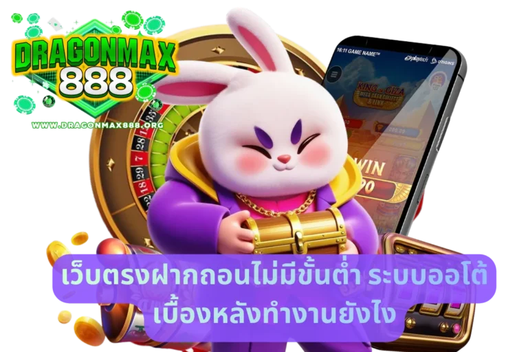 เว็บตรงฝากถอนไม่มีขั้นต่ำ ระบบออโต้เบื้องหลังทำงานยังไง