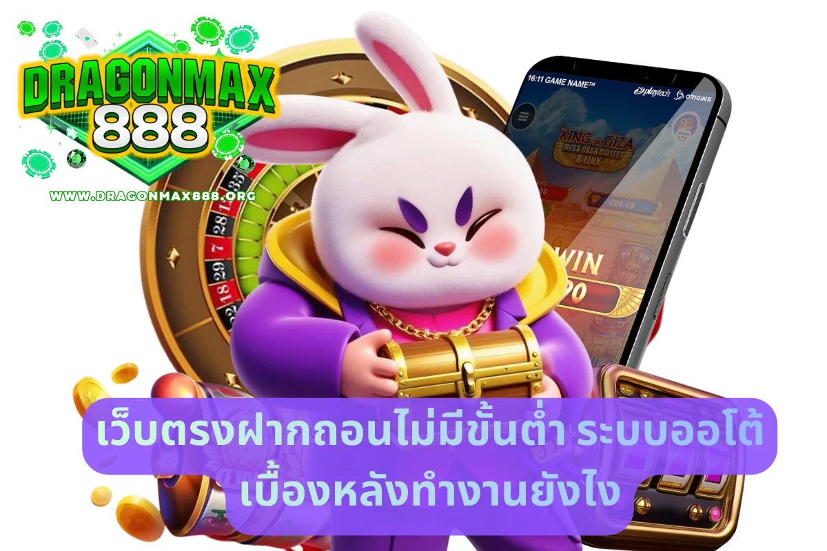 เว็บตรงฝากถอนไม่มีขั้นต่ำ ระบบออโต้เบื้องหลังทำงานยังไง