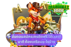 ขั้นตอนสมัครเครดิตฟรี ใช้เวลากี่นาที ต้องเตรียมอะไรบ้าง