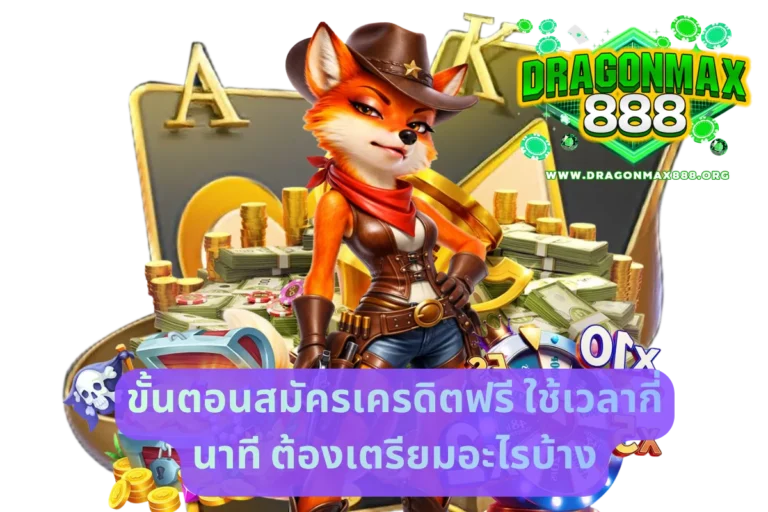 ขั้นตอนสมัครเครดิตฟรี ใช้เวลากี่นาที ต้องเตรียมอะไรบ้าง