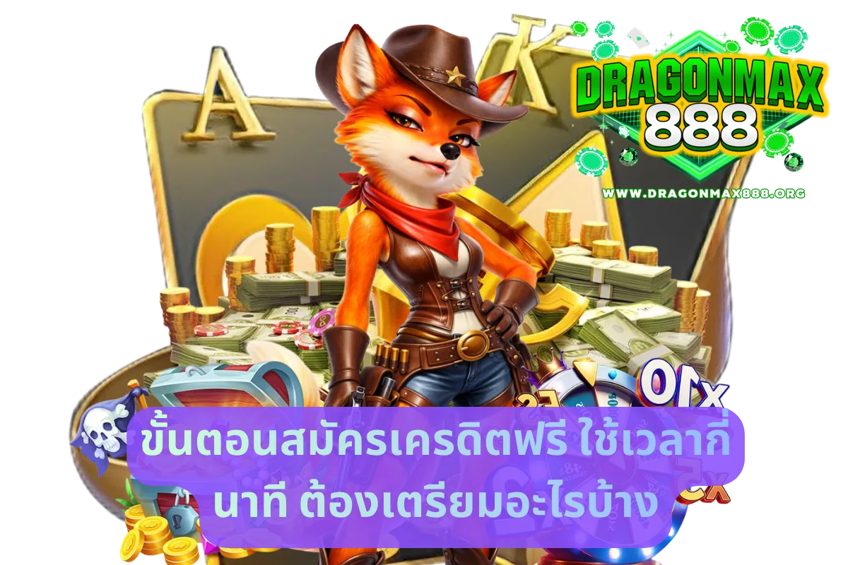 ขั้นตอนสมัครเครดิตฟรี ใช้เวลากี่นาที ต้องเตรียมอะไรบ้าง